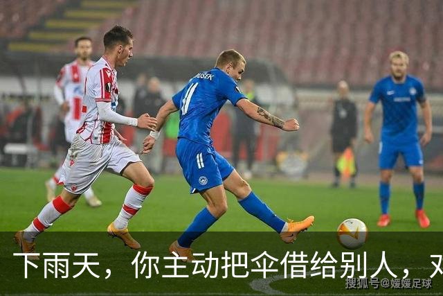 下雨天，你主动把伞借给别人，对方只会感谢你一次。但如果你说：“我这把伞有点小，咱俩一起撑吧。”他会记住你的好很久。