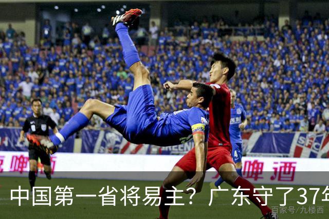 中国第一省将易主？广东守了37年的王座，江苏正以惊人速度靠近