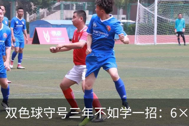 双色球守号三年不如学一招：6×6矩阵33选6变13选6文末送今晚实操