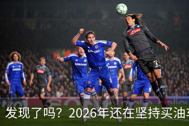 发现了吗？2026年还在坚持买油车的人，基本都逃不出这4种情况