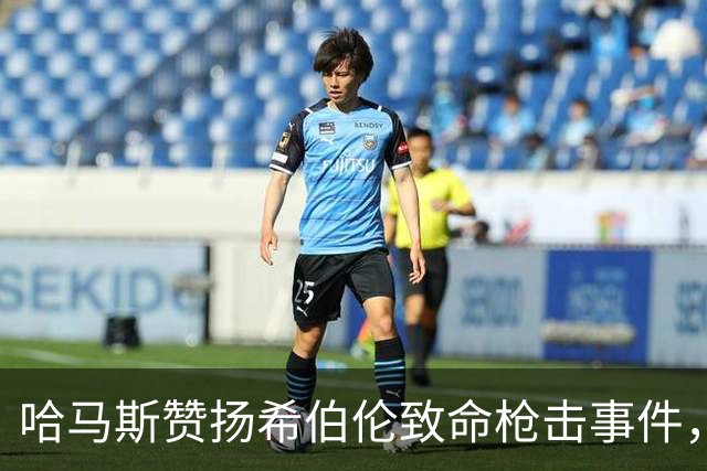 哈马斯赞扬希伯伦致命枪击事件，以军总参谋长誓言追捕所有参与者
