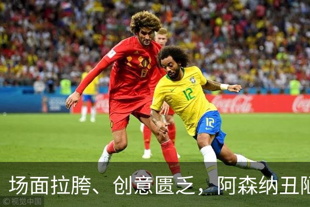 场面拉胯、创意匮乏，阿森纳丑陋绝杀背后，是夏窗操作的全面翻车