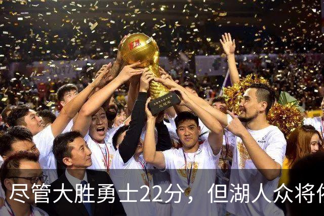 尽管大胜勇士22分，但湖人众将依然认为球队没有达到最佳水准？