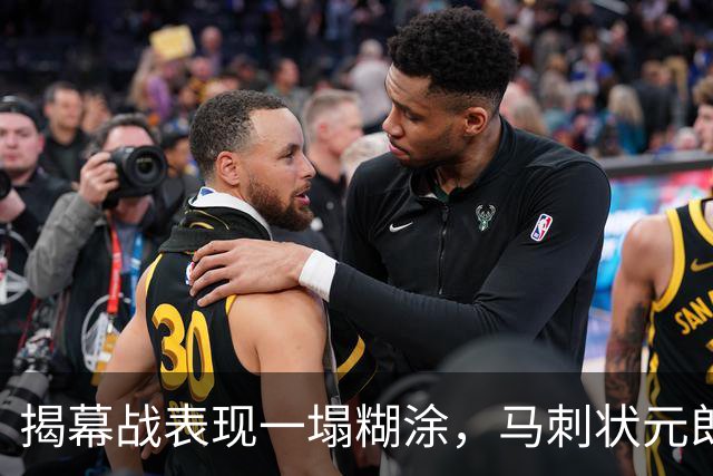 揭幕战表现一塌糊涂，马刺状元郎可能是想得太多了？