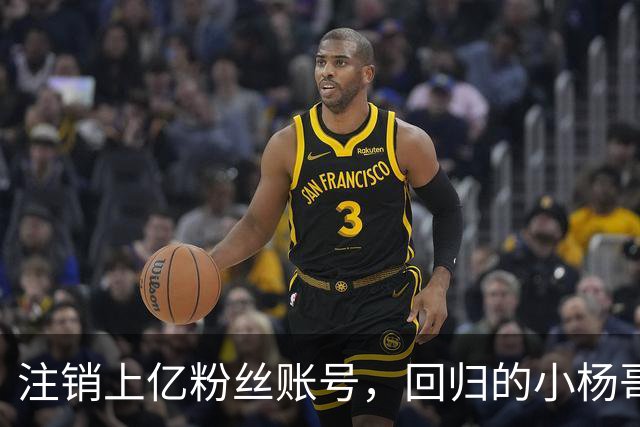 注销上亿粉丝账号，回归的小杨哥目标早已不在国内