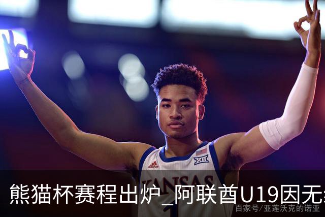 熊猫杯赛程出炉 阿联酋U19因无缘U20亚洲杯解散