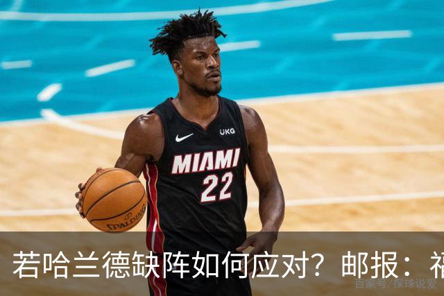 若哈兰德缺阵如何应对？邮报：福登谢尔基塞梅尼奥是潜在替代者