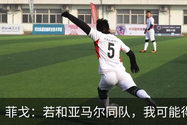 菲戈：若和亚马尔同队，我可能得改踢左路