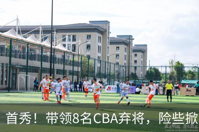 首秀！带领8名CBA弃将，险些掀翻三冠王，球迷：取代郭士强当国帅