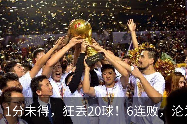 1分未得，狂丢20球！6连败，沦为五大联赛最惨球队，2次换帅仍无解