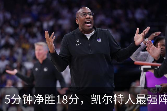5分钟净胜18分，凯尔特人最强阵容竟不在首发